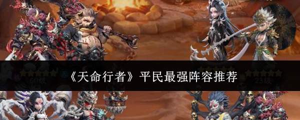 《天命行者》平民最强阵容推荐