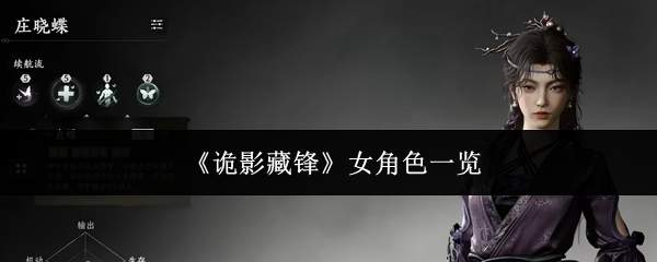 诡影藏锋中的女角色都有谁?女角色全览