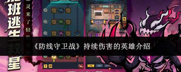 防线守卫战中持续伤害类英雄及介绍