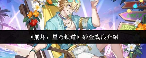 《崩坏：星穹铁道》砂金戏浪介绍