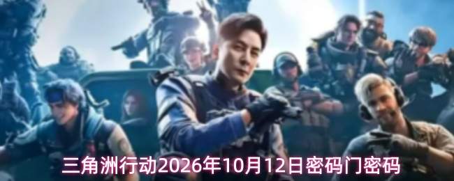三角洲行动2026年10月12日密码门密码