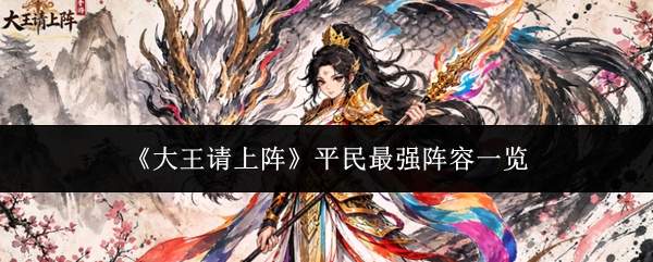 《大王请上阵》平民最强阵容一览