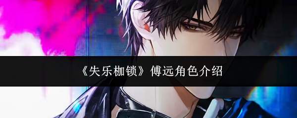 失乐枷锁中的傅远如何?傅远角色详解