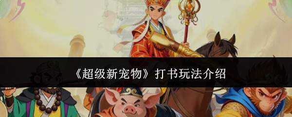 《超级新宠物》打书玩法介绍