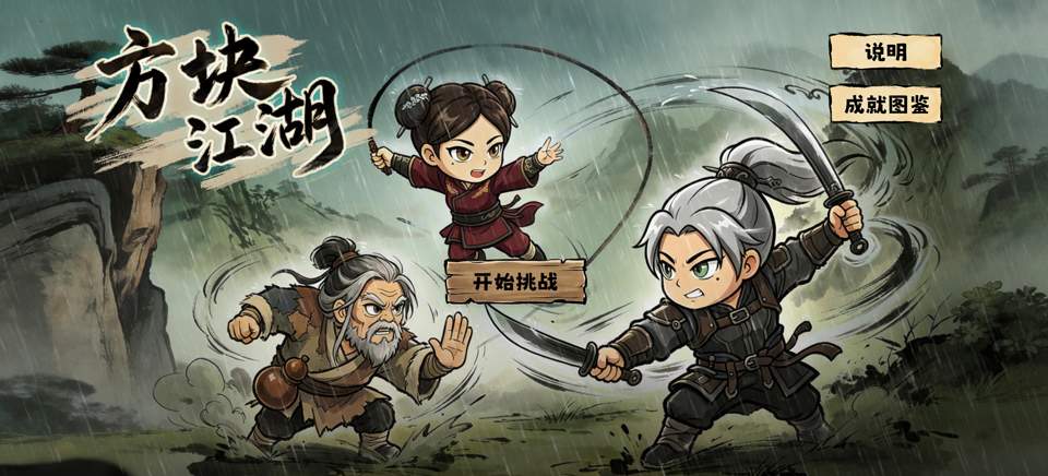 方块江湖完整版