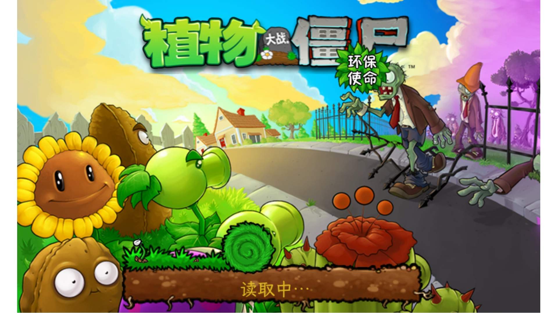 植物大战僵尸环保使命版正版