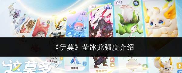 《伊莫》莹冰龙强度介绍