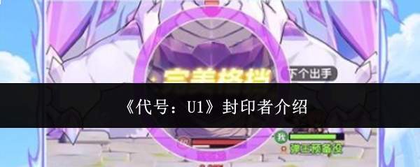 代号u1封印者身份及介绍