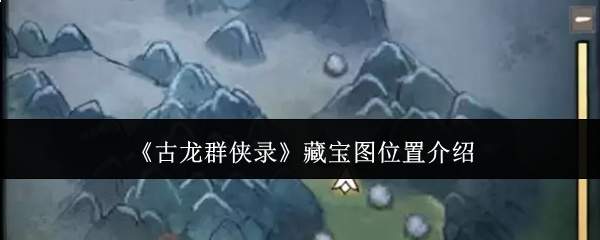 《古龙群侠录》藏宝图位置介绍