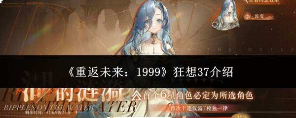 《重返未来:1999》狂想37介绍