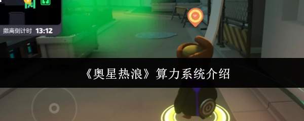 《奥星热浪》算力系统介绍