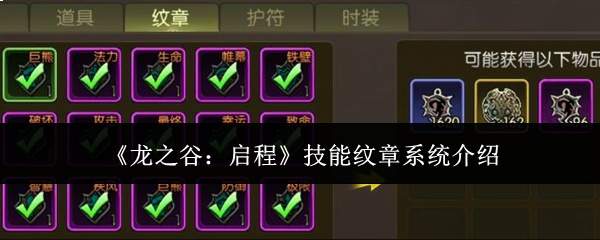 《龙之谷:启程》技能纹章系统介绍