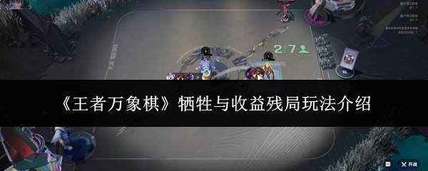 《王者万象棋》牺牲与收益残局玩法介绍