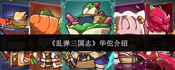 《乱弹三国志》华佗介绍