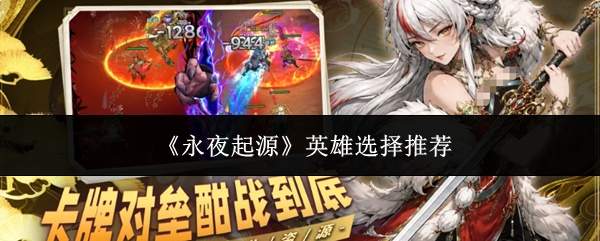 《永夜起源》英雄选择推荐