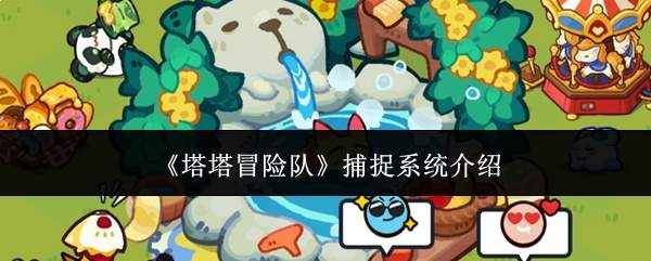 《塔塔冒险队》捕捉系统介绍