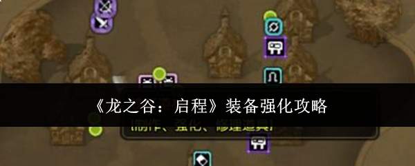 《龙之谷:启程》装备强化攻略