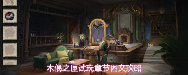 木偶之匣试玩章节图文攻略