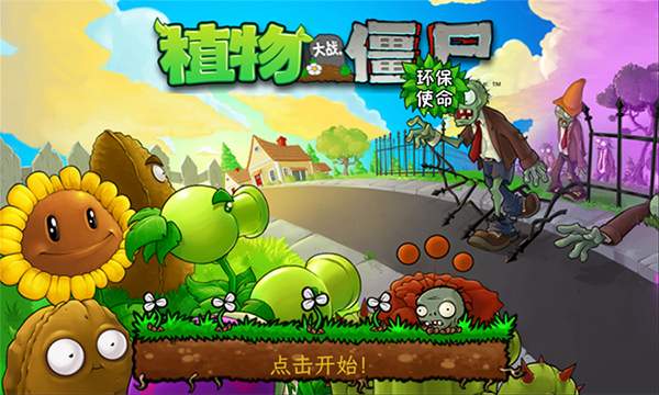 植物大战僵尸环保使命重置版国际版