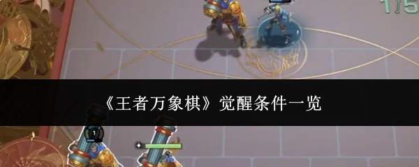 王者万象棋觉醒条件有哪些?觉醒条件汇总