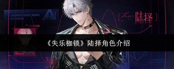 《失乐枷锁》陆择角色介绍