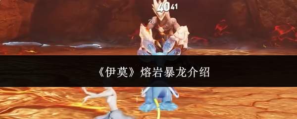 《伊莫》熔岩暴龙介绍