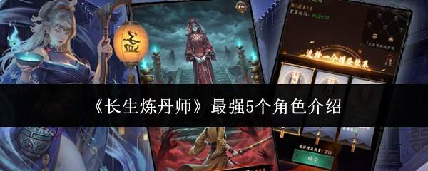 《长生炼丹师》最强5个角色介绍
