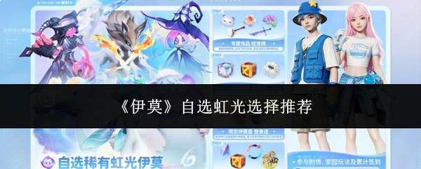 伊莫自选虹光挑选指南与推荐