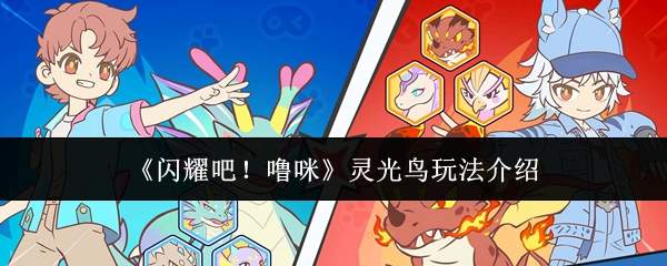 《闪耀吧!噜咪》灵光鸟玩法介绍