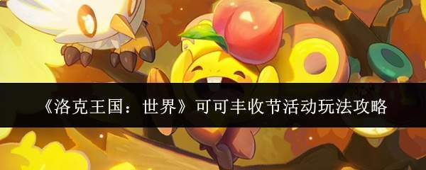 《洛克王国:世界》可可丰收节活动玩法攻略