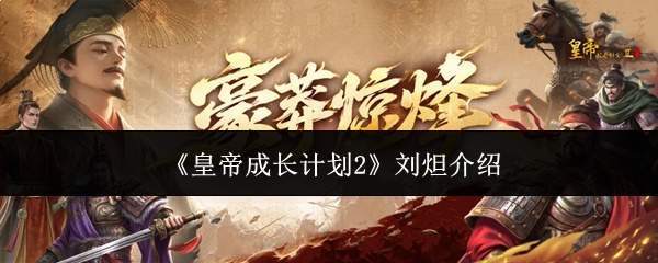 皇帝成长计划2中的刘炟表现如何及介绍