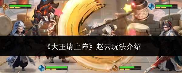 《大王请上阵》赵云玩法介绍