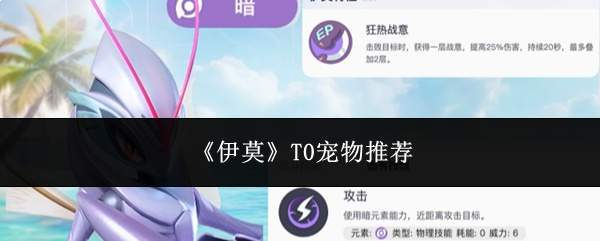《伊莫》T0宠物推荐