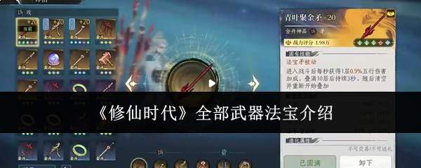 《修仙时代》全部武器法宝介绍
