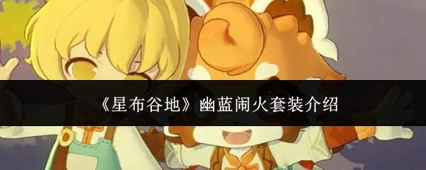 《星布谷地》幽蓝闹火套装介绍