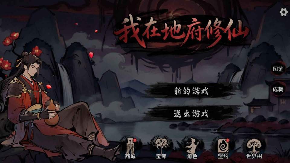 我在地府修仙精简版