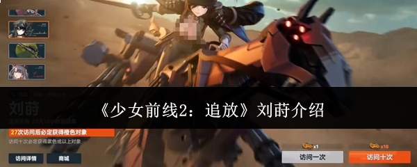 《少女前线2:追放》刘莳介绍