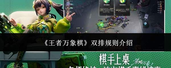 《王者万象棋》双排规则介绍