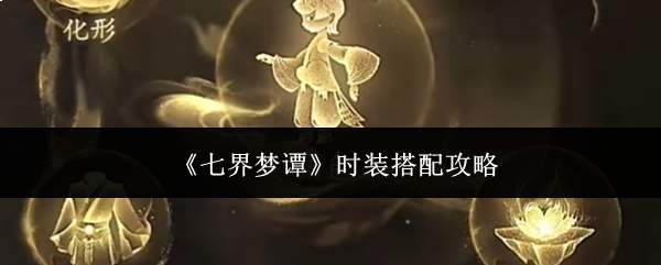 《七界梦谭》时装搭配攻略