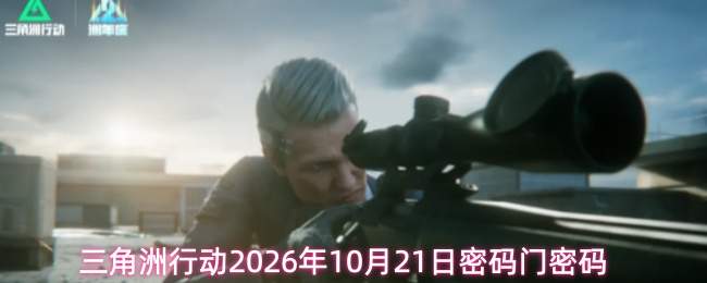 三角洲行动2026年10月21日密码门密码