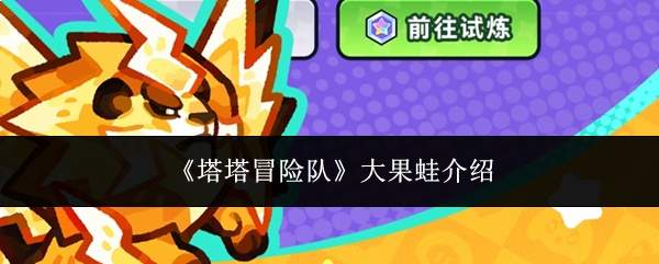 《塔塔冒险队》大果蛙介绍