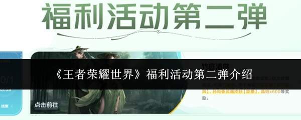 《王者荣耀世界》福利活动第二弹介绍