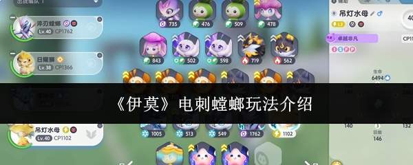 《伊莫》电刺螳螂玩法介绍