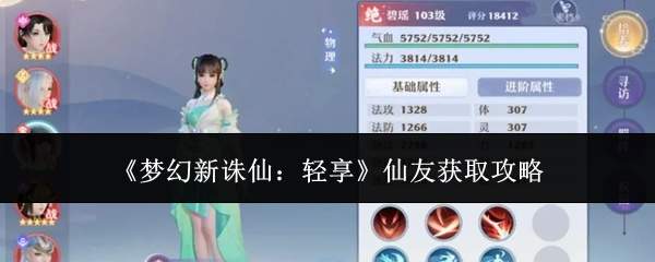《梦幻新诛仙:轻享》仙友获取攻略