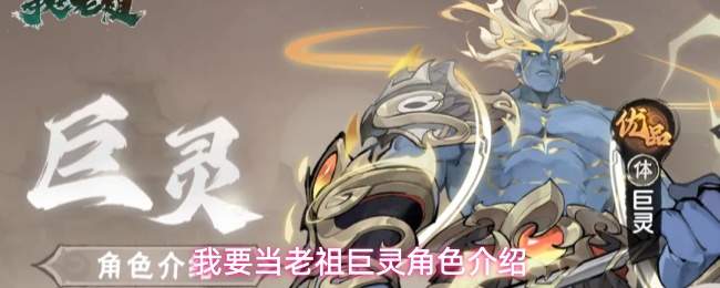 我要当老祖巨灵角色介绍