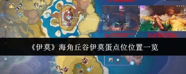 《伊莫》海角丘谷伊莫蛋点位位置一览