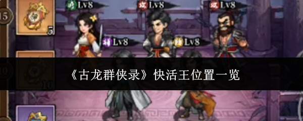 《古龙群侠录》快活王位置一览