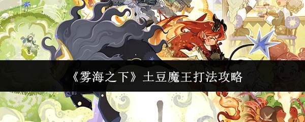 《雾海之下》土豆魔王打法攻略