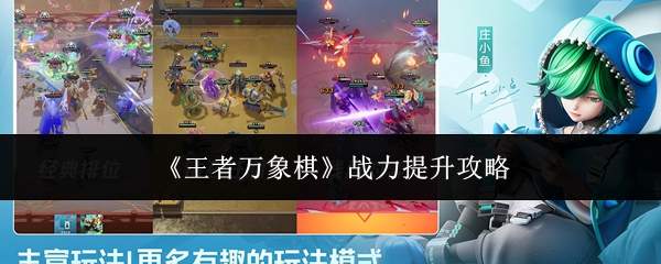 《王者万象棋》战力提升攻略