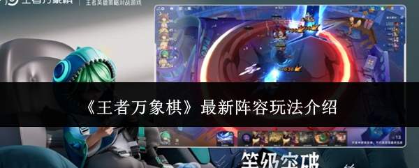 《王者万象棋》最新阵容玩法介绍